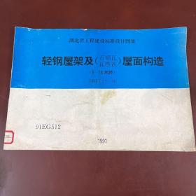 轻钢屋架及（石棉瓦、瓦楞铁）屋面构造（9--18米跨）DBJT17-36 湖北省工程建设标准设计图集91EG512