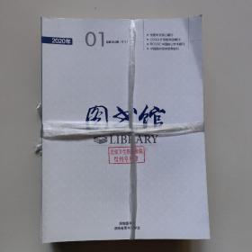 图书馆（2020年第1-12期）/全年12期合售/馆藏书