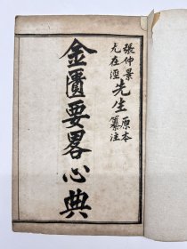 医书｜清光绪1904年上海国文书局印《金匮要略心典》上中下卷共计三册一套全，内夹一药方。张仲景、尤在泾先生原本纂注。少见版本，中医文献。