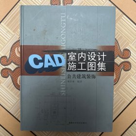 CAD室內(nèi)設計施工圖集：公共建筑裝飾