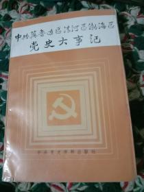 中共冀鲁边区清河区渤海区党史大事记