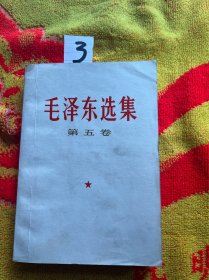 毛泽东选集 第五卷