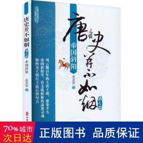 唐史并不如烟·第七部：帝国斜阳