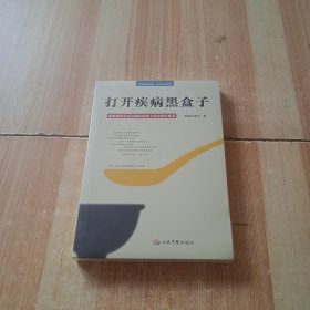 打开疾病黑盒子