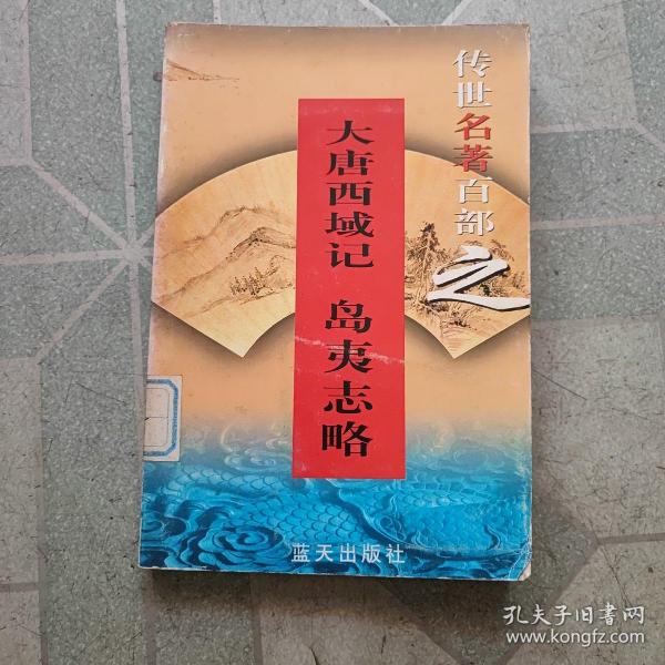 传世名著百部之，大唐西域记岛夷志略(馆藏