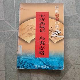 传世名著百部之，大唐西域记岛夷志略(馆藏