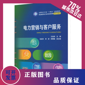 电力营销与客户服务 9787519877378