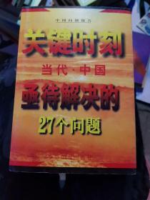 关键时刻--当代中国亟待解决的27个问题'（大32开A220501）