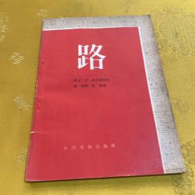 《路》本蒙古 乔.敖伊道布著 中国戏剧出版社
