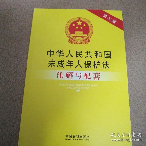 中华人民共和国未成年人保护法注解与配套（第3版）：法律注解与配套丛书