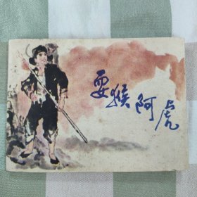 1984年耍猴阿虎 连环画，品相见图！