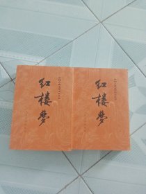 红楼梦（上、下）
