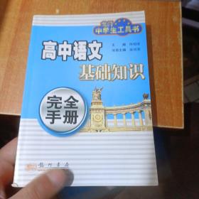 高中语文基础知识完全手册——龙门中学生工具书