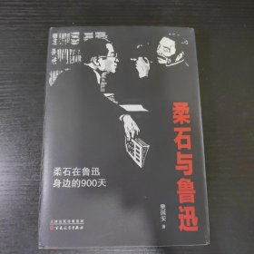 柔石与鲁迅：柔石在鲁迅身边的900天