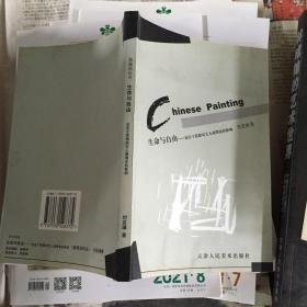 自由–论庄子思想对文人画理论的影响 刘亚璋著
