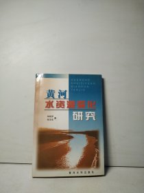 黄河水资源变化研究