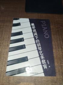 美學(xué)視閾下的鋼琴藝術(shù)教育