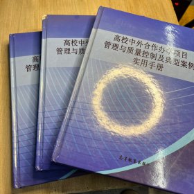 高校中外合作办学项目管理与质量控制及典型案例实用手册 上中下册