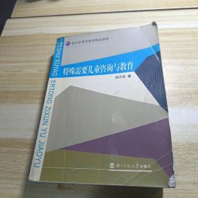 特殊需要儿童咨询与教育