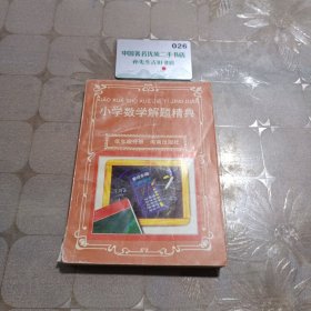 小学数学解题精典(底年级分册)