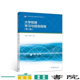 大学物理学习与提高指南第二2版许丽萍于慧高等教育9787040339017