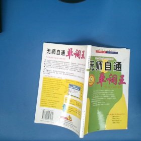 無師自通單詞王.全四冊(cè)