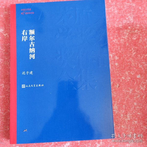 额尔古纳河右岸（茅盾文学奖获奖作品全集28）