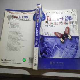 Visual C++ 2005从入门到精通:普及版