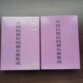 中国民族民间器乐曲集成·天津卷（上下册）16开精