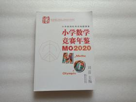 小学数学竞赛年鉴：MO2020