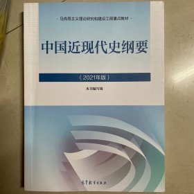 新版2021中国近现代史纲要2021版两课近代史纲要修订版2021考研思想政治理论教材