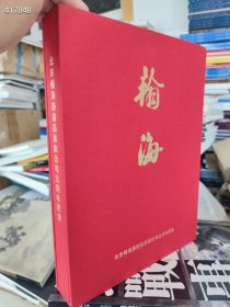 翰海拍卖 五周年精品錄 ，稀少！买到就是赚到！保真拍品 值得收藏！错过本店这次活动，我这里卖光后，您再买就需要三百元了！