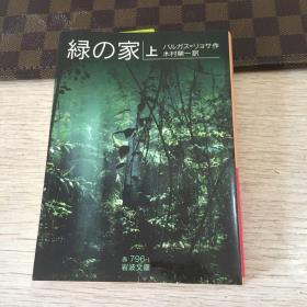 绿の家 上册，バルガス=リョサ作 木村荣一訳