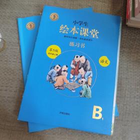 绘本课堂四年级上册语文练习书人教部编版课本同步练习册阅读理解训练学习参考资料