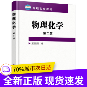 物理化學(王正烈)(二版)