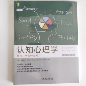 认知心理学：理论、研究和应用（原书第8版）