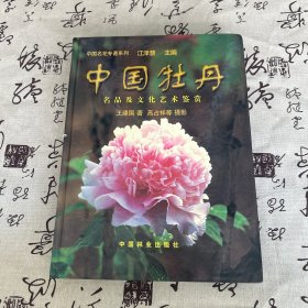 中国牡丹:名品及文化艺术鉴赏