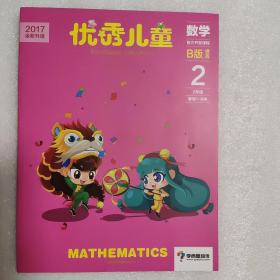 优秀儿童 数学 B版 提高 2年级寒假1-6讲