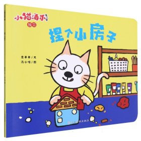 小猫汤米第三辑——捏个小房子