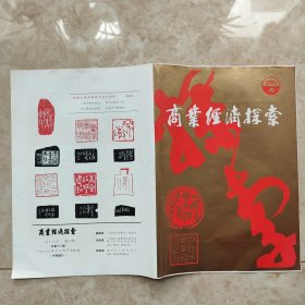 商业经济探索期刊1986.4封面封底