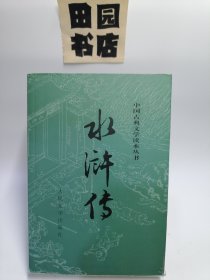 水浒传（全二册）