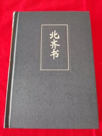 二十四史简体字本21 北齐书一册全（版权页在最后一册63册上，见最后一页图片，地下室D21箱子存放）