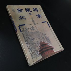 金瓶梅与北京