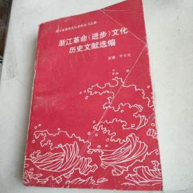 浙江革命（进步）文化历史文献选编