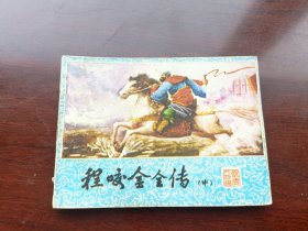 连环画说唐人物谱程咬金全传中册