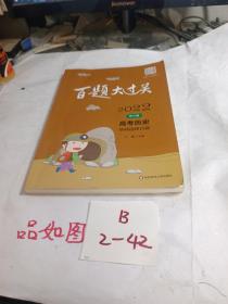 2022百题大过关.高考历史：基础选择百题（修订版）