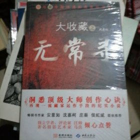 大收藏之无常寻…洞悉顶级大师创作心诀（塑封全新）