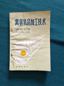 禽蛋乳品加工技术