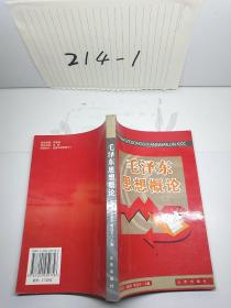 毛泽东思想概论