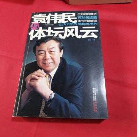 袁伟民与体坛风云(内页干净)